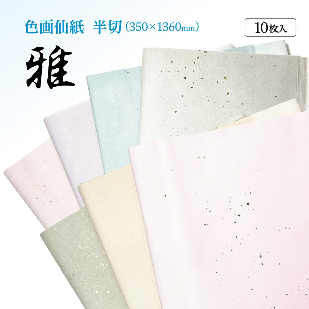楽天市場】書道 加工紙 手漉き画仙紙を加工 雅 半切 1色×10枚 かな用