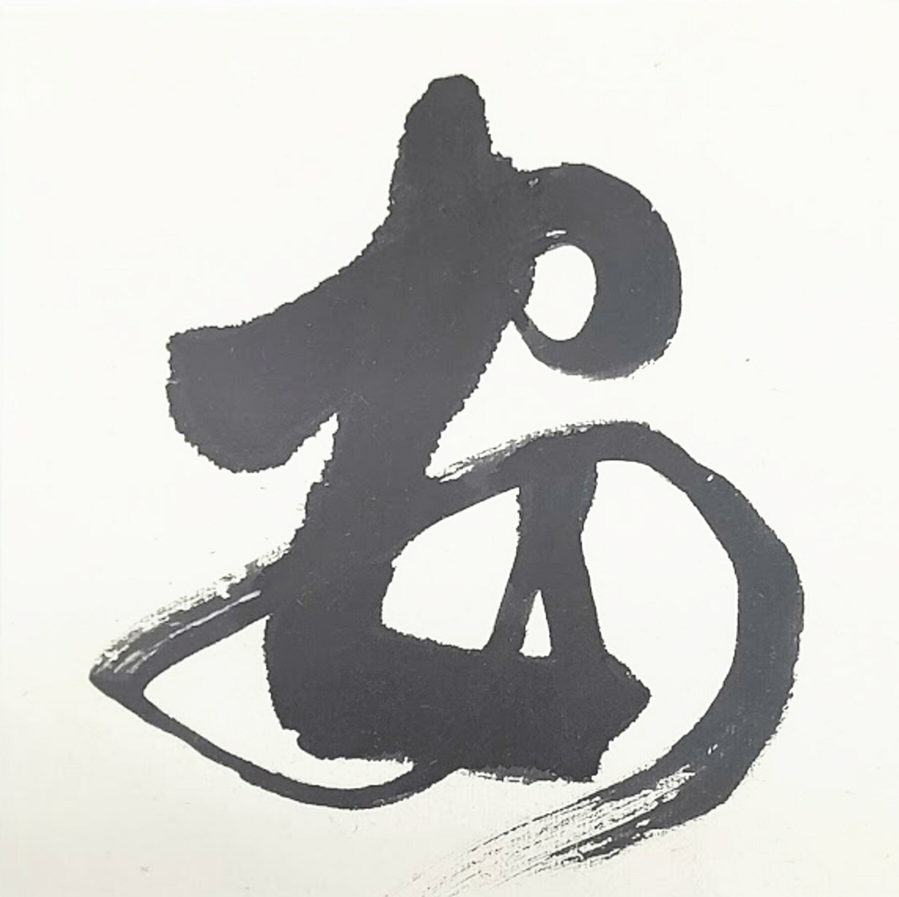 楽天市場】【墨運堂】百選墨 No.59 安居楽業 固形墨 8丁型昭和60年製造