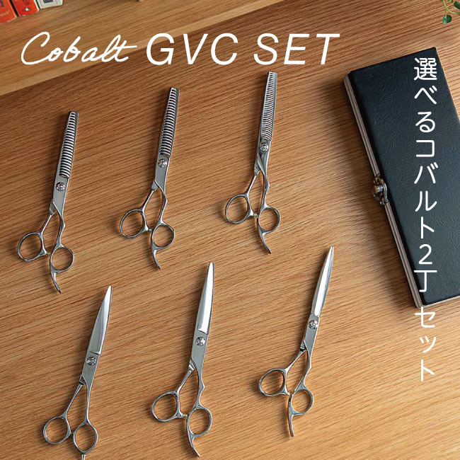 美容師様プロ用 コバルト シザー&セニング セット 美容師様 プロ用