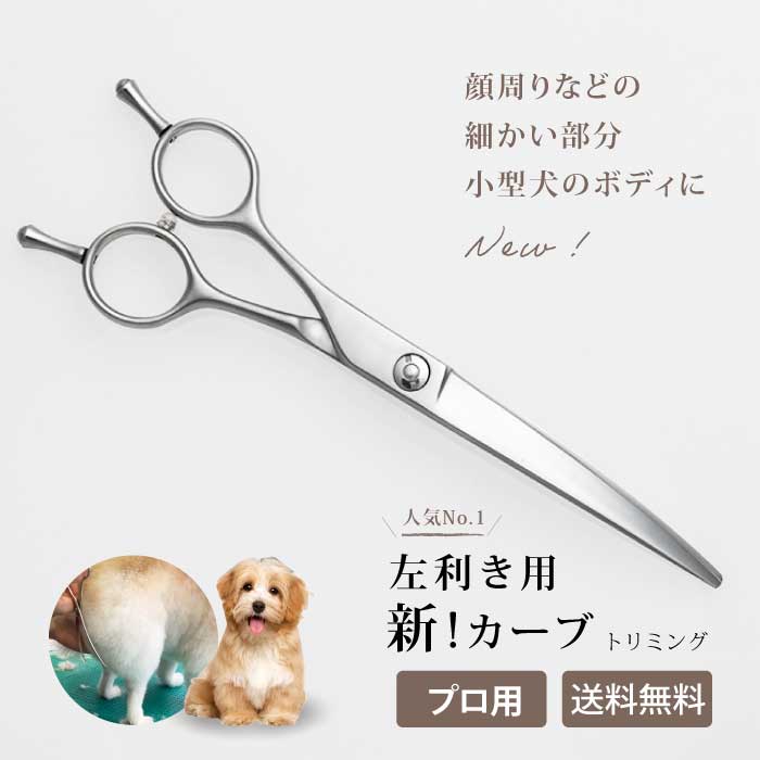 楽天市場】NEW【トリミング用カーブシザー】【送料無料】☆左利き用