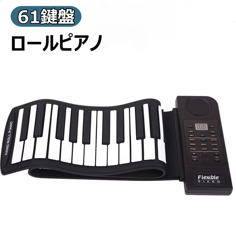 楽天市場】ロールピアノ 61鍵盤 電子ピアノ キーボード イヤホン