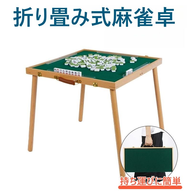 楽天市場】持ち運びに便利 コンパクト マージャン卓 机 テーブル