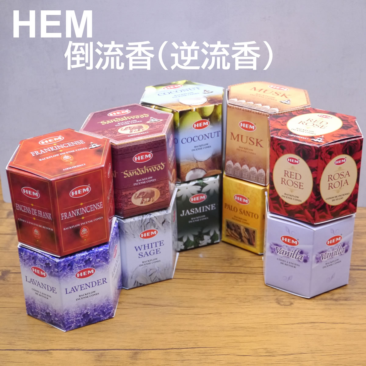 楽天市場】HEMバックフローコーン 倒煙香 逆流香 香りは10種類