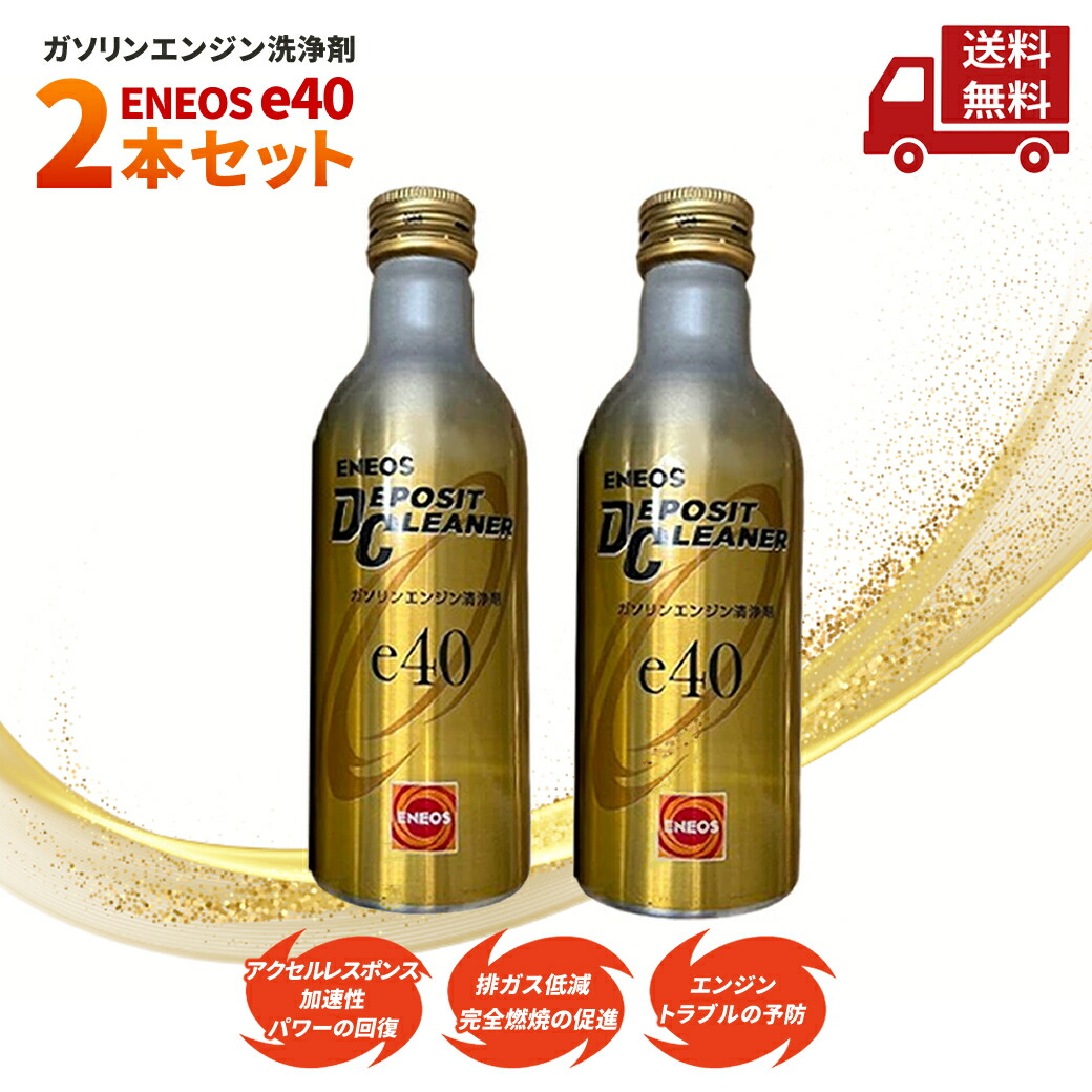 楽天市場】☆ 2本セット ENEOS エネオス デポジットクリーナー e40