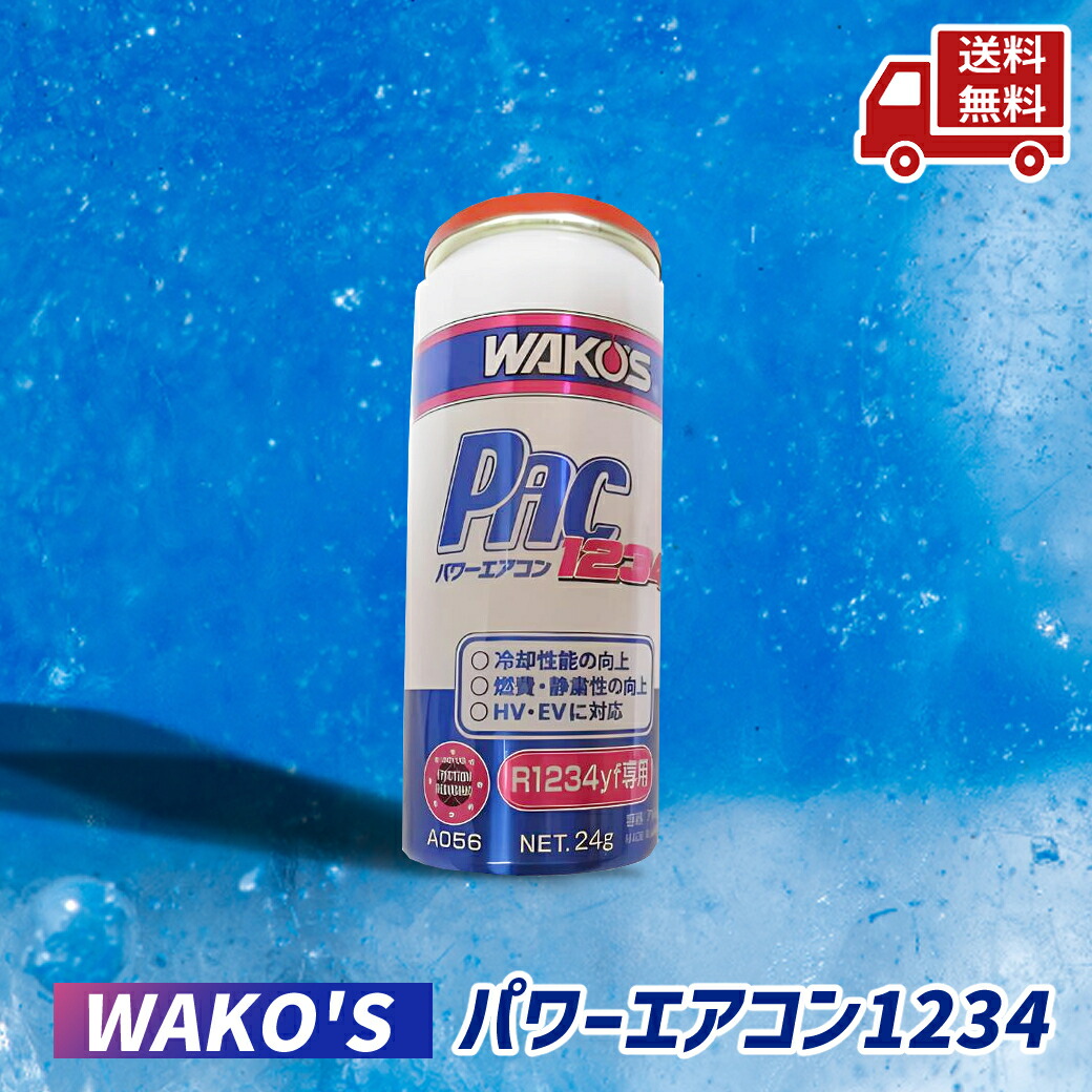 楽天市場】☆ ワコーズ WAKO'S PAC1234 パワーエアコン1234 R1234yf