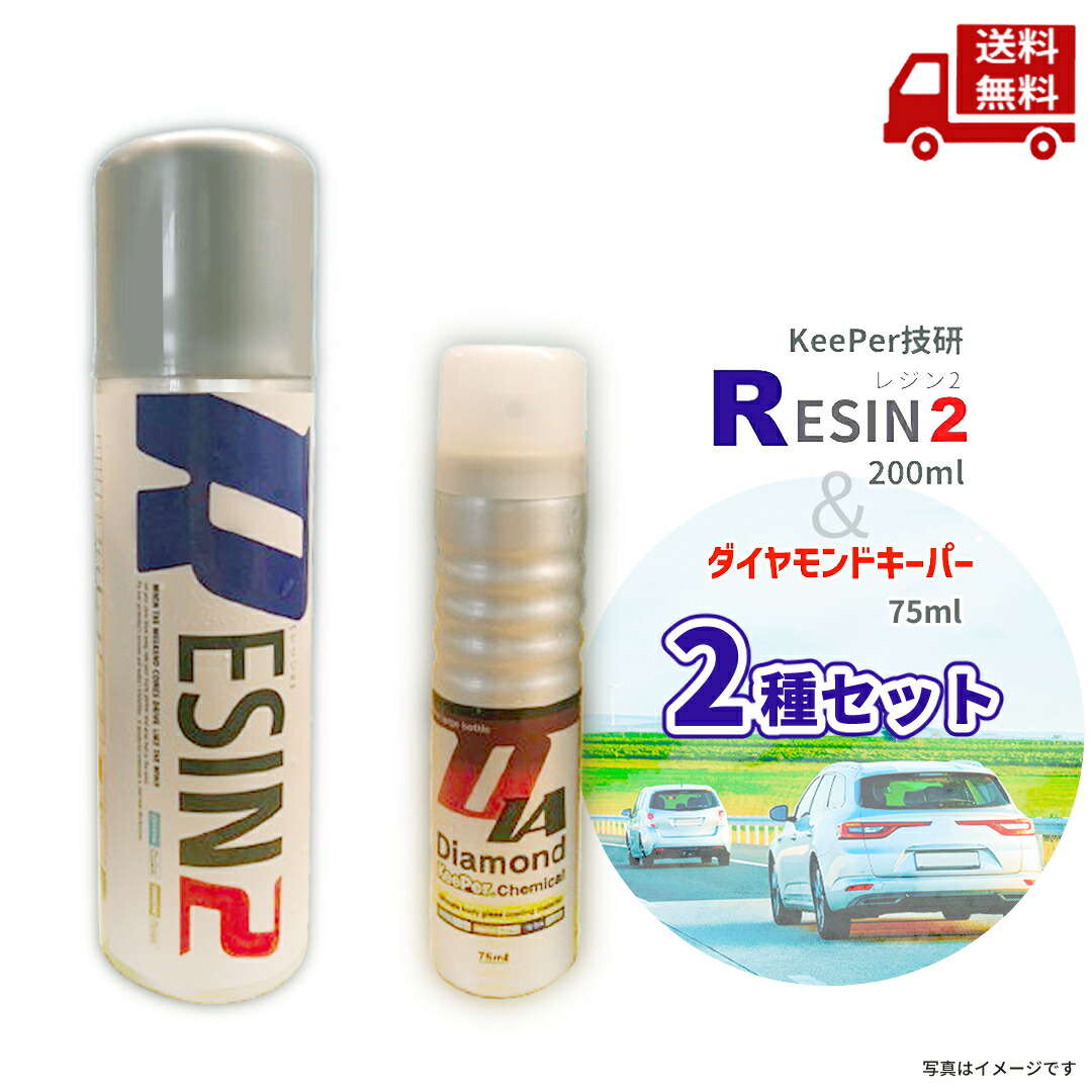 楽天市場】☆【セット販売】keeper技研 レジン2 と ダイヤモンド