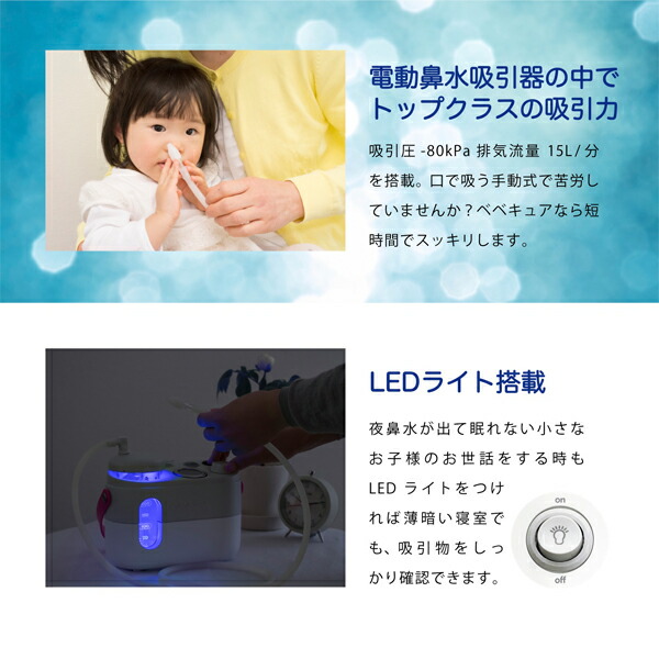 楽天市場】鼻水吸引器 電動 bebecureベベキュア2電源対応（リッチ