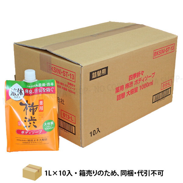 楽天市場】四季折々 薬用 柿渋 ボディソープ 1L×10個【送料込】 【代引