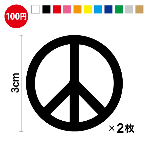 楽天市場】カッティングステッカー 平和のシンボルピースマーク 2枚