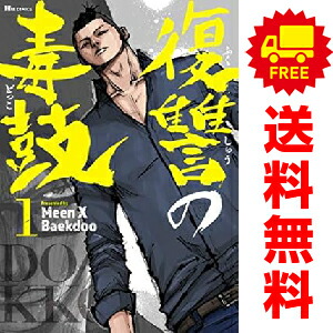 楽天市場】復讐の毒鼓 全巻の通販