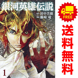 楽天市場】銀河英雄伝説 全巻の通販