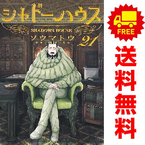 楽天市場】送料無料【中古】【予約商品】シャドーハウス 1〜21巻 まで