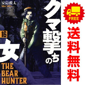 クマ撃ちの女 1巻から15巻のセット クマ撃ちの女 1巻』 安島薮太 | 新潮社