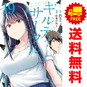 楽天市場】送料無料【中古】【予約商品】ギルティサークル 1〜18巻