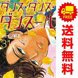 楽天市場】ダンス ダンス ダンスール 全巻の通販