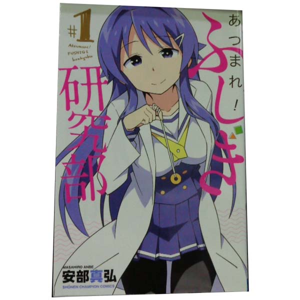 楽天市場】送料無料【中古】あつまれ！ふしぎ研究部 1〜20巻 漫画