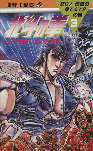 楽天市場】美品 少年ジャンプ 1983年 41号 北斗の拳 新連載初号 : 虹商店