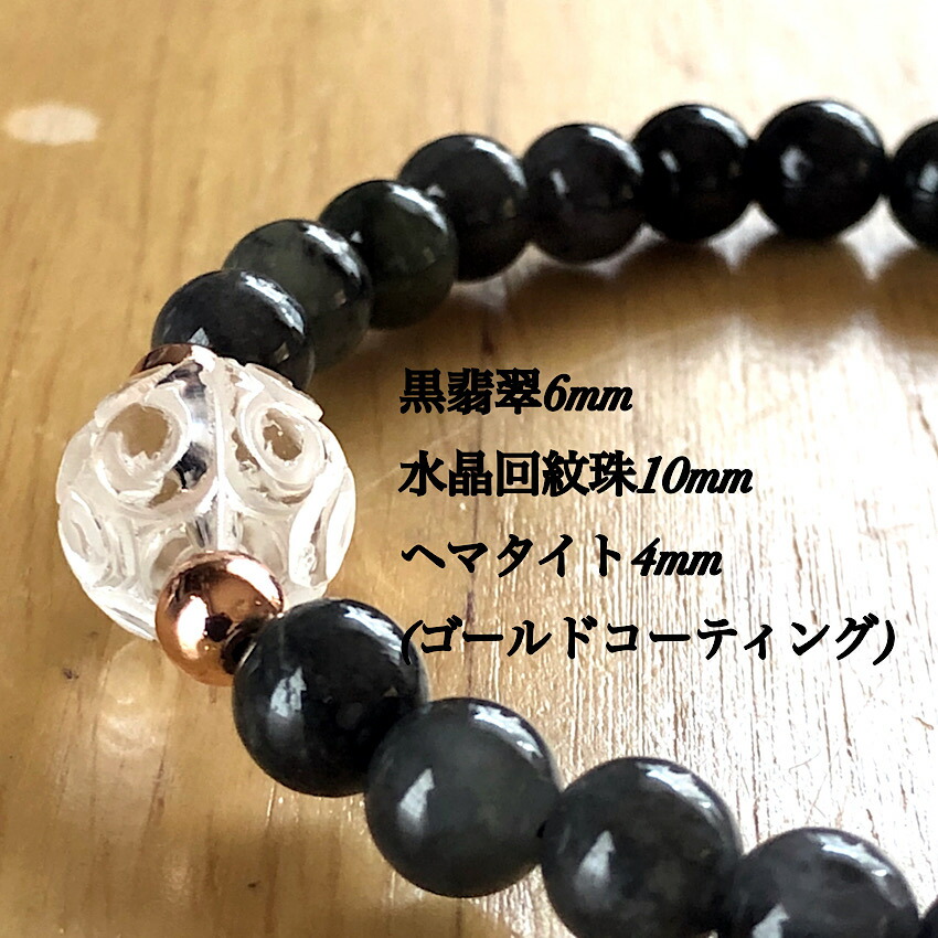 楽天市場】黒翡翠6mm×水晶回紋珠10mm 天然石ブレスレット