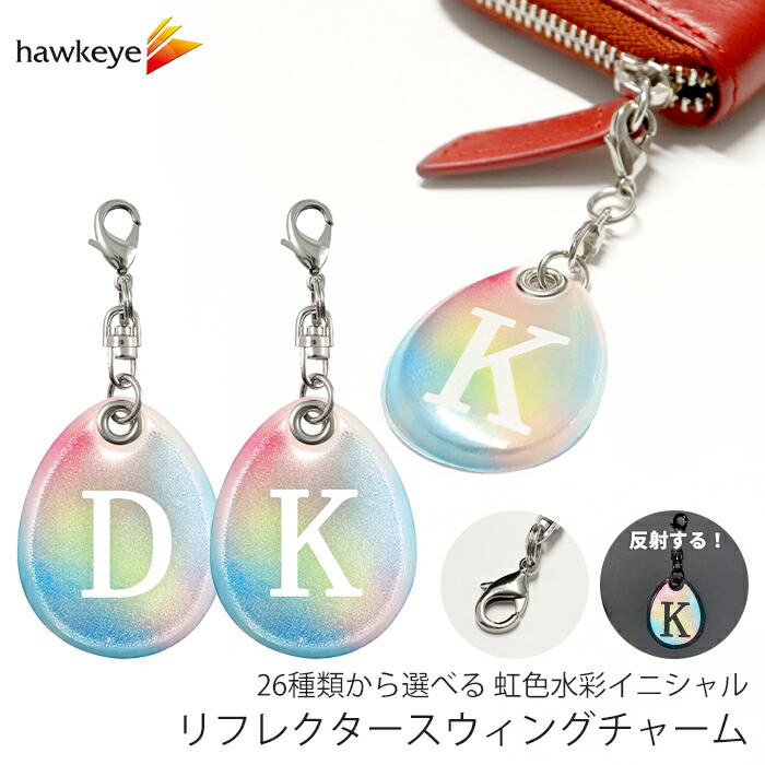 楽天市場】虹色水彩/イニシャル リフレクター スウィングチャーム 両面