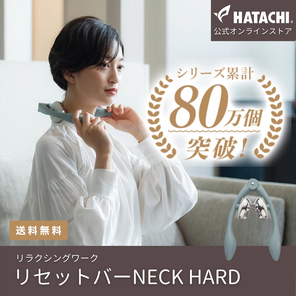 楽天市場】【公式】 HATACHI リセットバーNECK HARD RelaxingWork