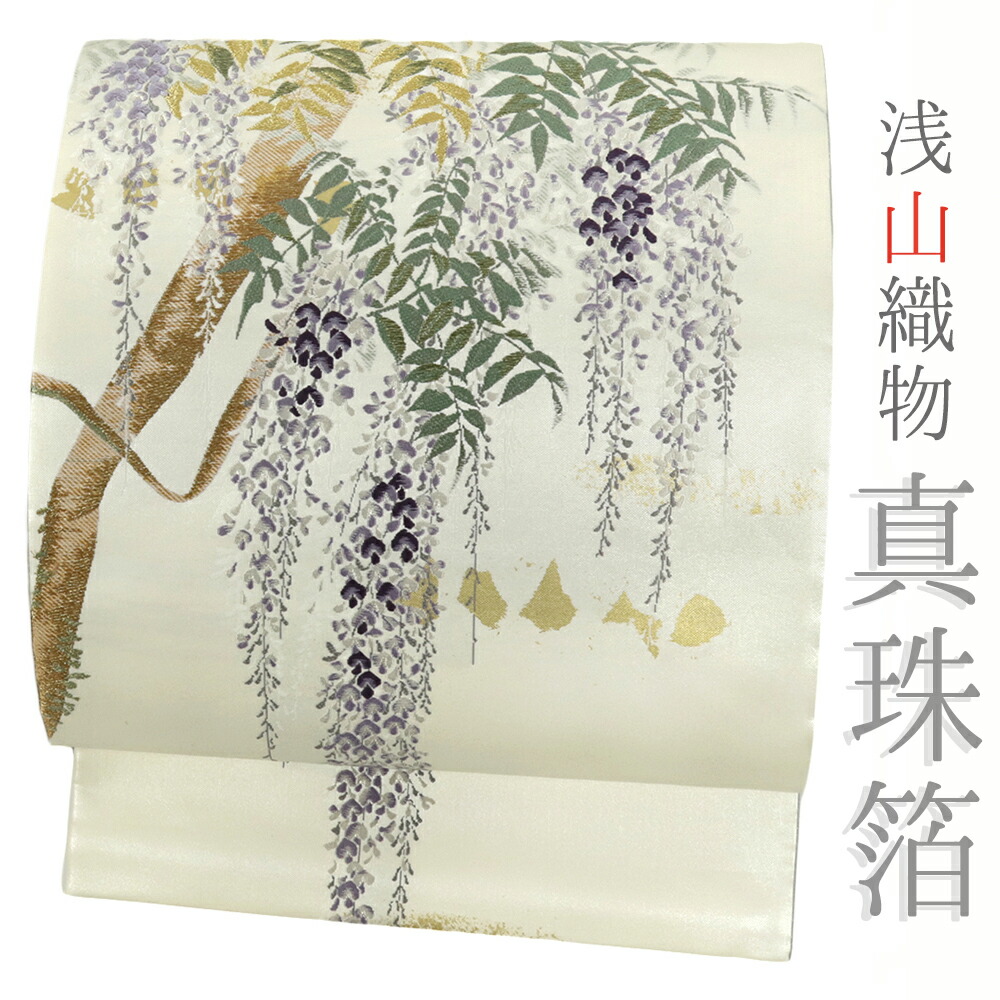 楽天市場】袋帯 正絹 浅山織物 真珠箔 白地 生成 藤の花 西陣織 唐織