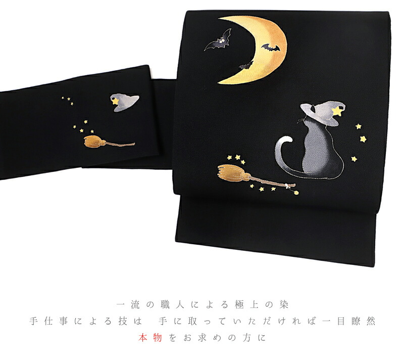 楽天市場】名古屋帯 黒猫 ハロウィン 秀美 十日町友禅 正絹 浜ちりめん