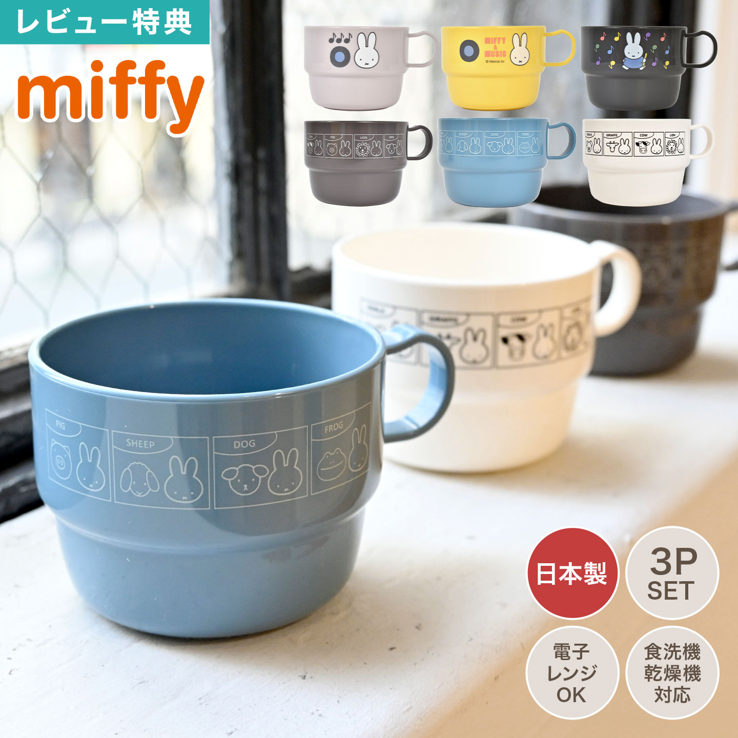楽天市場】プラコップ ミッフィー miffy 3個 セット プラスチック