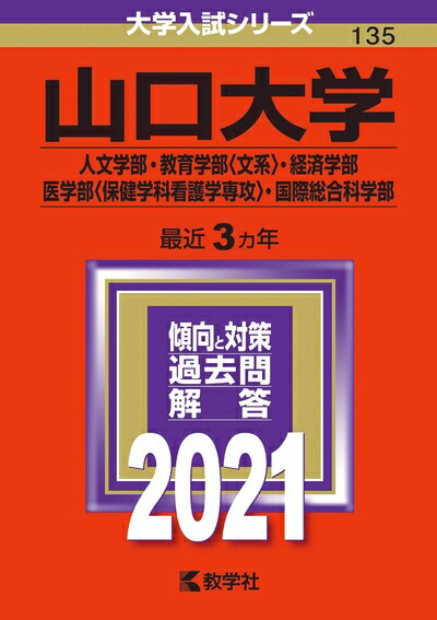 楽天市場】山口大学赤本2022の通販