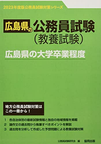 楽天市場】広島県の公務員試験対策シリーズの通販