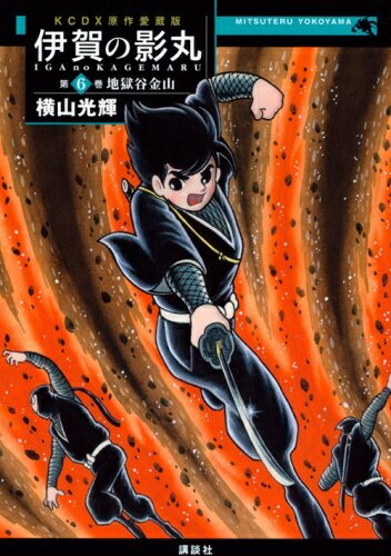 楽天市場】伊賀の影丸 原作愛蔵版の通販