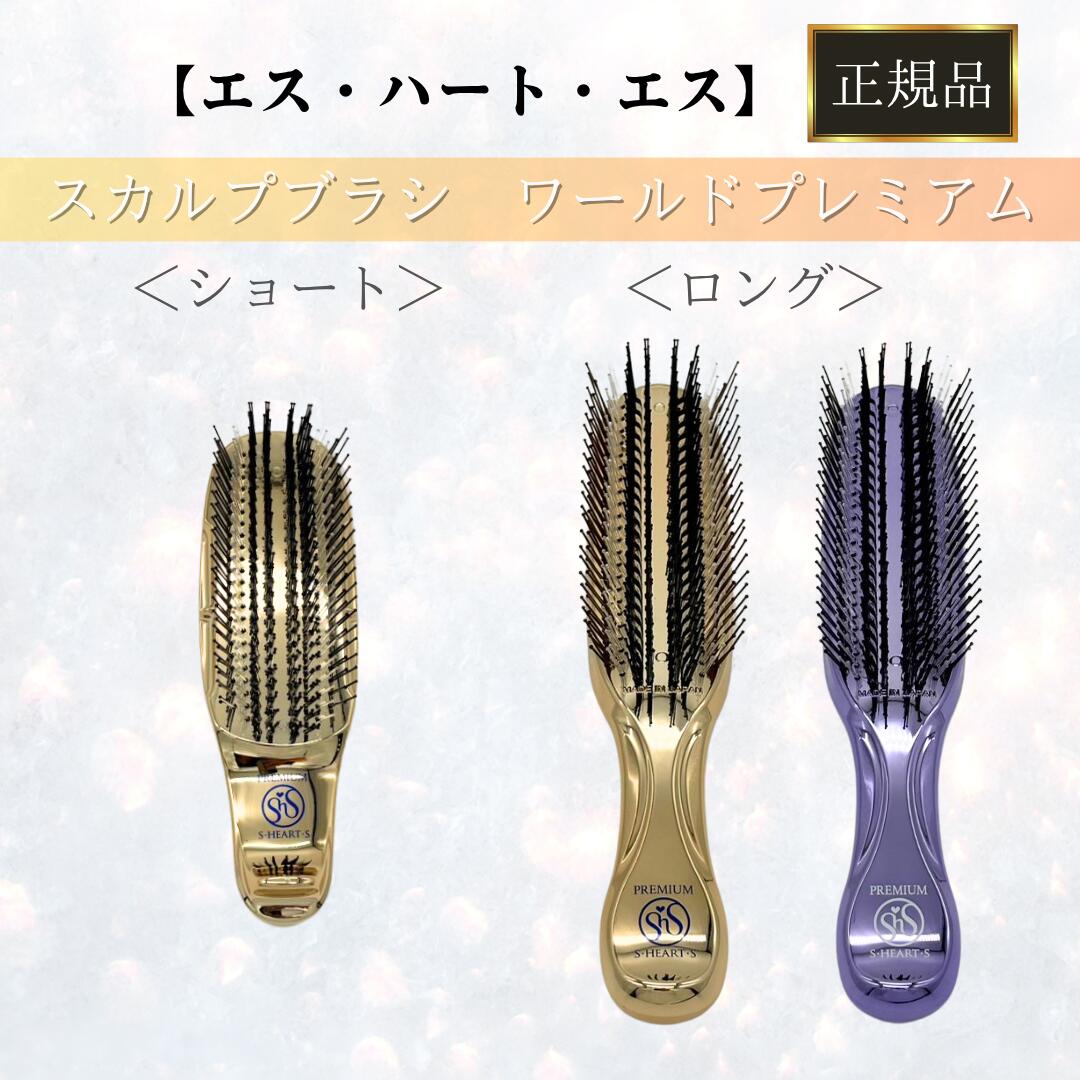 楽天市場】エスハートエス スカルプブラシ ワールドプレミアム