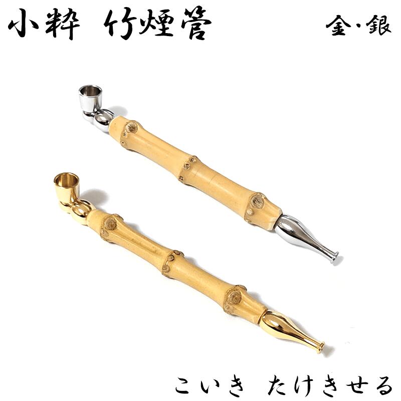 楽天市場】小粋竹煙管 喫煙具 きせる ショート 選べる 短尺 キセル