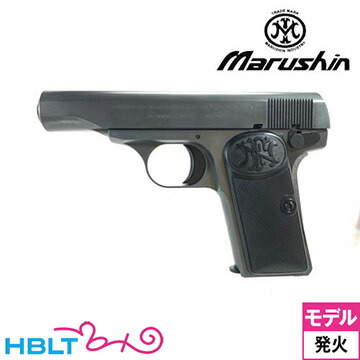 楽天市場】マルシン FN ブローニング M1910 HW エクセレント（発火式