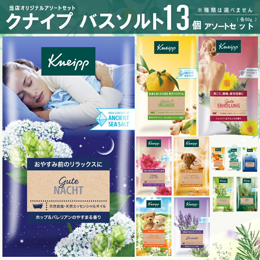 楽天市場】クナイプ バスソルト 13個アソートセット （50g×13個