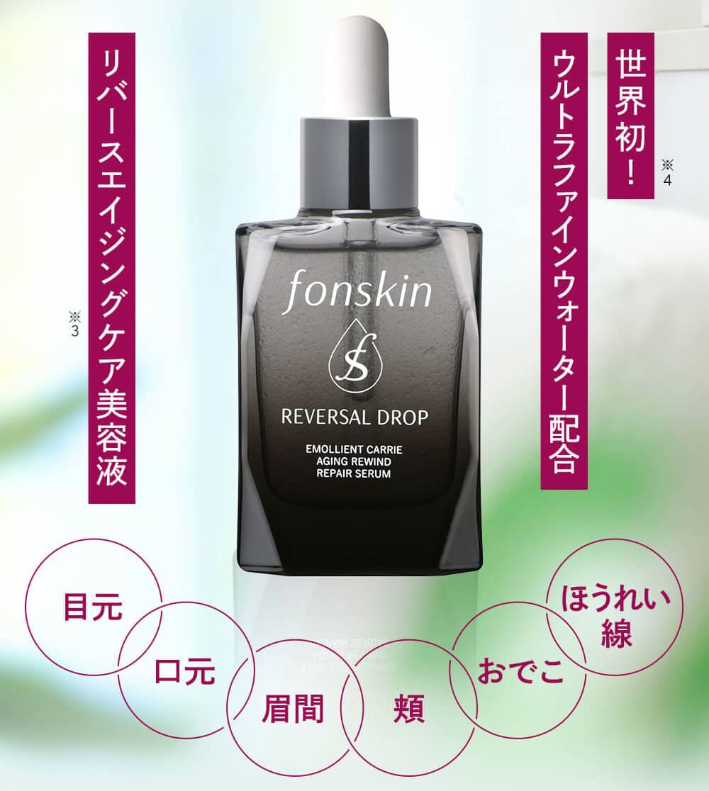 楽天市場】【公式 fonskin リバーサルドロップ】 エイジングケア 美容