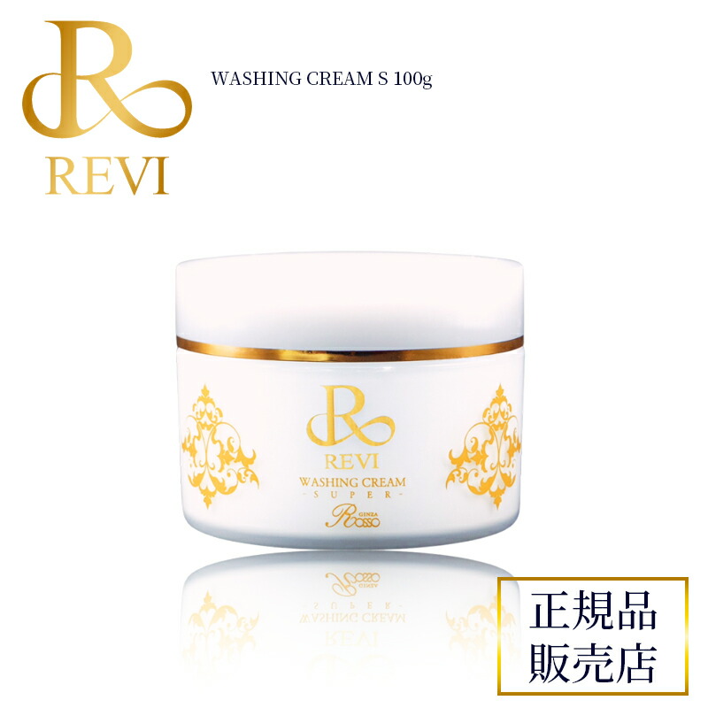 楽天市場】revi ルヴィ ウォッシングクリーム S 100g REVI ルヴィ 基礎
