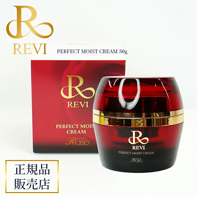 楽天市場】revi ルヴィ パーフェクトモイストクリーム 50ml REVI