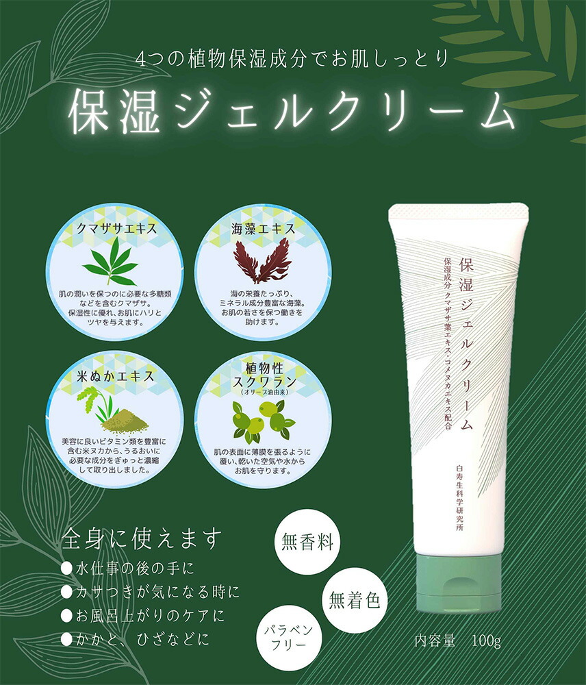 楽天市場】保湿 ジェル クリーム 【白寿保湿ジェルクリーム】(100g