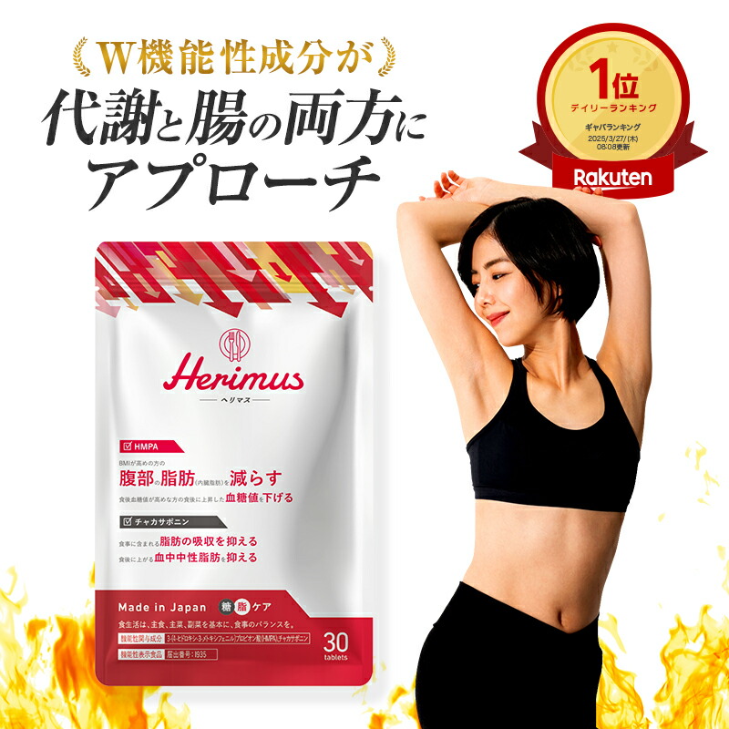 楽天市場】【公式】 herimus ヘリマス 30粒入 ダイエット サプリ HMPA