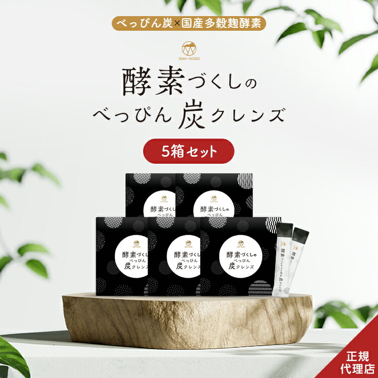 楽天市場】【公式】 酵素づくしのべっぴん炭クレンズ 15本入り 5点