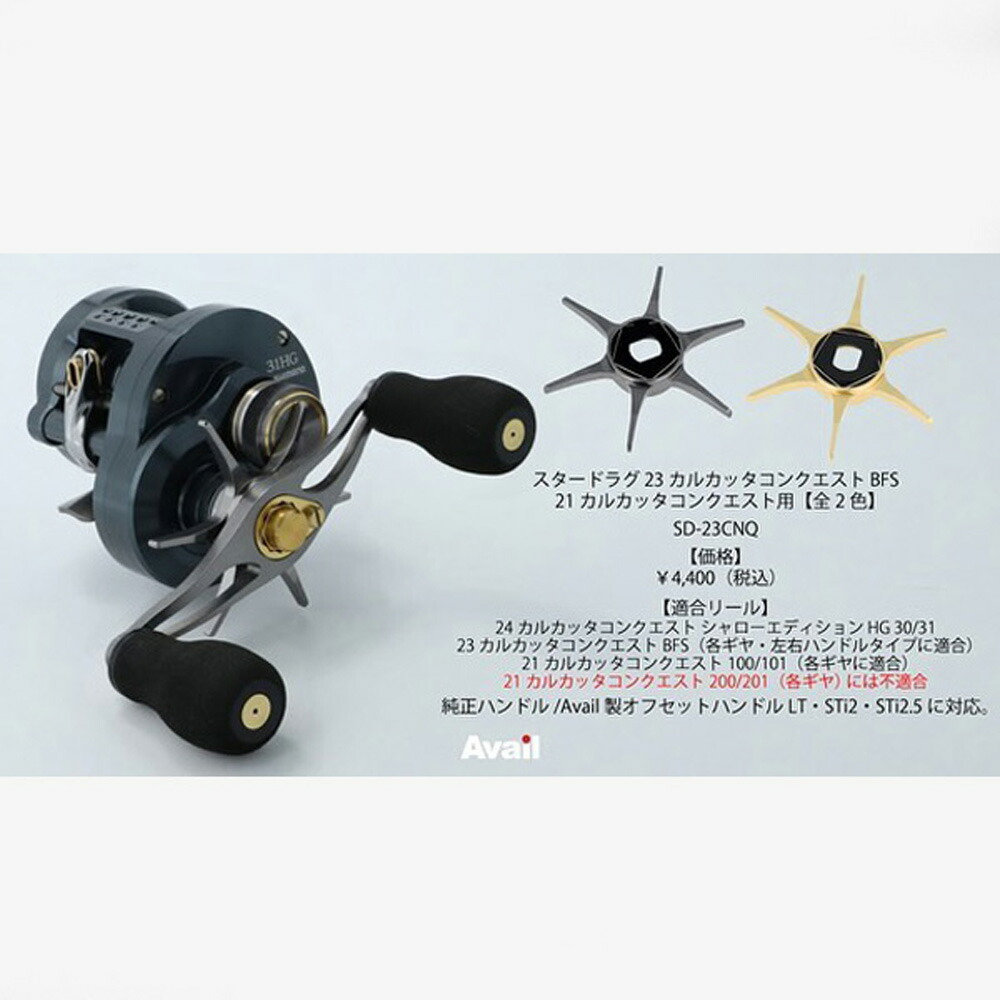 楽天市場】【Avail/アベイル】シマノ用 スタードラグ SD-23CNQ（23