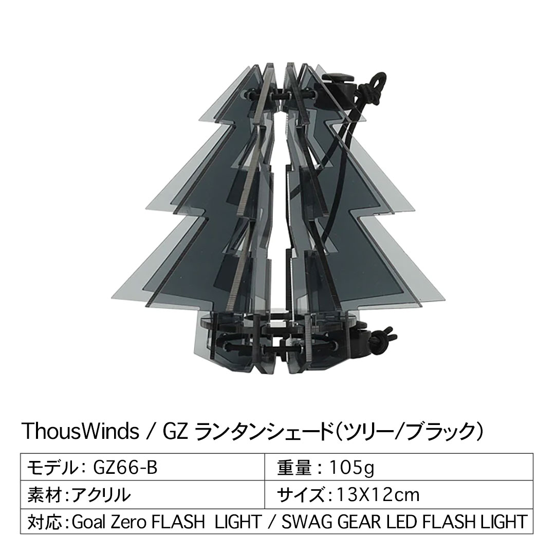楽天市場】【正規代理店】ThousWinds GZ ランタンシェード 【ツリー