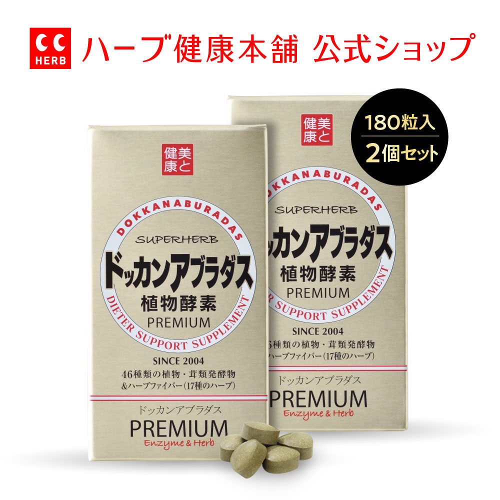 楽天市場】【正規品 / 公式】ドッカンアブラダス PREMIUM 植物酵素 180