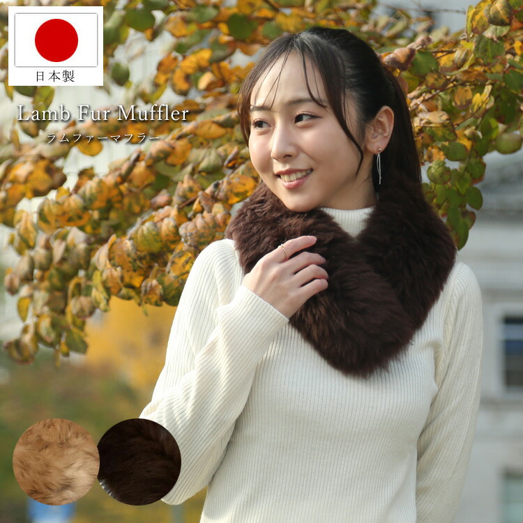楽天市場】ラム ファー マフラー 日本製 クリップ ふわふわ もこもこ