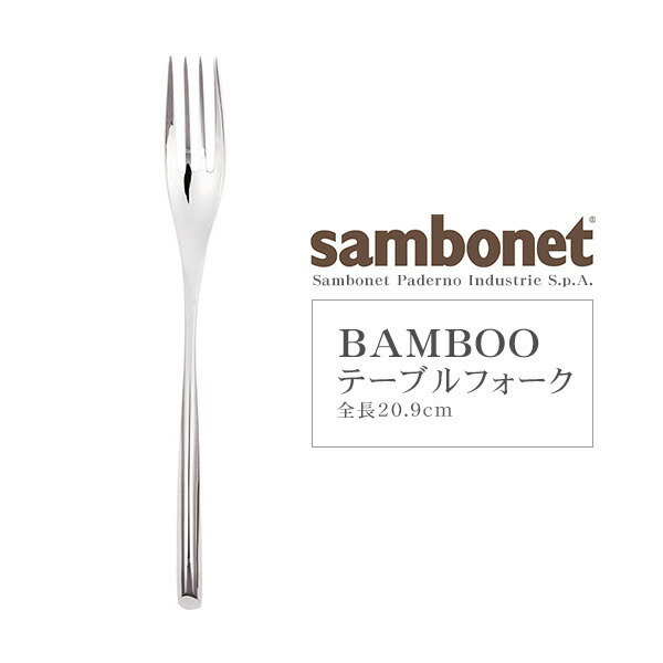 楽天市場】Sambonet（サンボネ） BAMBOO テーブルフォーク 【全長20.9