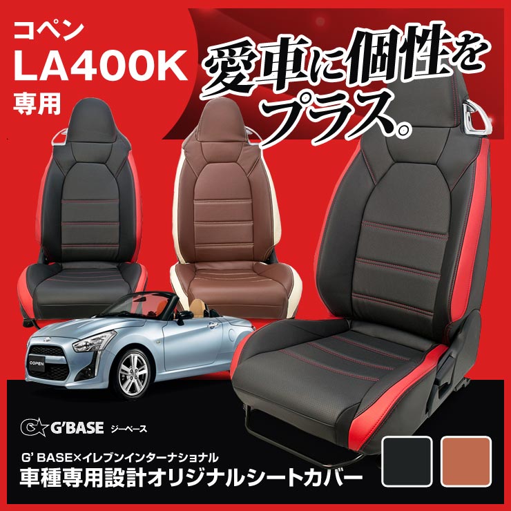 楽天市場】【特価販売中】G'BASE オリジナル シートカバー コペン