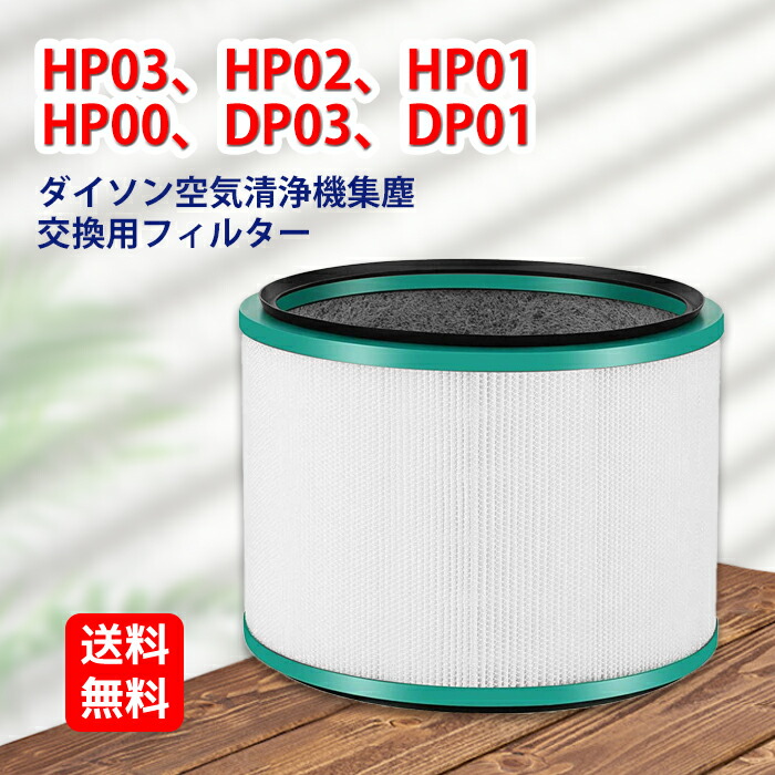 楽天市場】dyson pureシリーズ 空気清浄機 交換用フィルター ダイソン