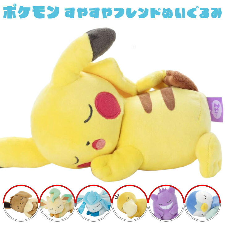 楽天市場】ポケモン すやすやフレンド ぬいぐるみS ピカチュウ