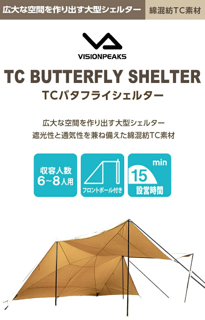 楽天市場】シェルタータープ ポール付き TCバタフライシェルター