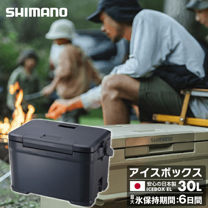 楽天市場】シマノ アイスボックス 30L EL アイスボックスEL ICEBOX EL